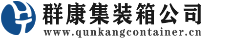 象山集装箱 - 象山二手集装箱 - 象山海运集装箱 - 群康集装箱服务公司